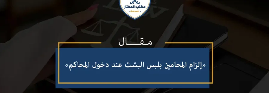 إلزام المحامين بلبس البشت عند دخول المحاكم