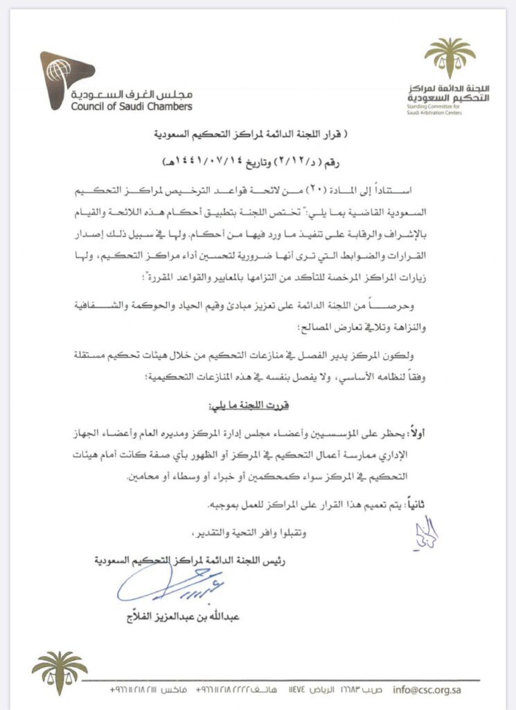 قرار اللجنة الدائمة لمراكز التحكيم السعودية رقم (د/2/12) وتاريخ 14-07-1441هـ