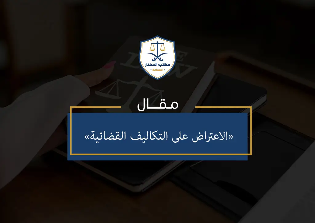 الاعتراض على التكاليف القضائية