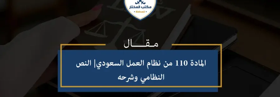 المادة 110 من نظام العمل السعودي