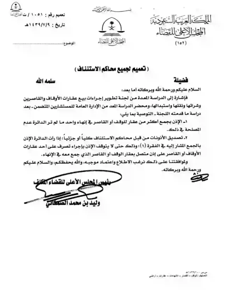 تعميم رقم (1051/ت) وتاريخ 09-07-1439هـ