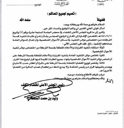 تعميم رقم (1564/ت) وتاريخ 06-01-1442هـ