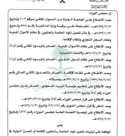 قرار مجلس الوزراء رقم (252) وتاريخ 24-07-1434هـ
