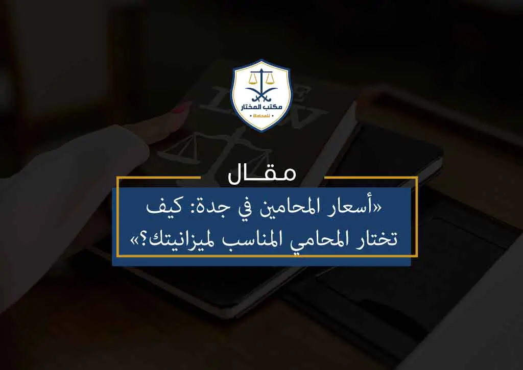 أسعار المحامين في جدة