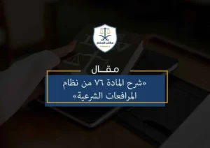 شرح المادة 76 من نظام المرافعات الشرعية