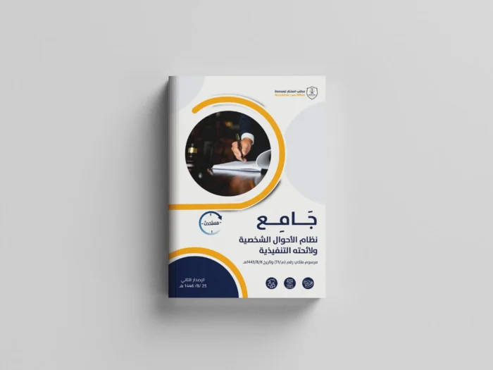 نظام الأحوال الشخصية الجديد pdf
