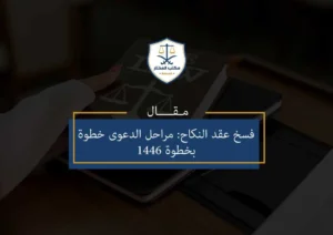 فسخ عقد النكاح - استشر محامي أحوال شخصية عبر الواتس آب