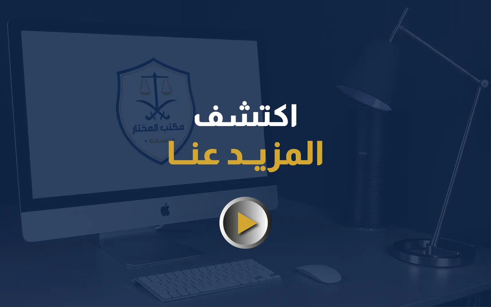 لديك قضية وتريد مساعدة مستشار قانوني من ضمن فريق عمل مكتب المختار للمحاماة بمقابل مناسب؟