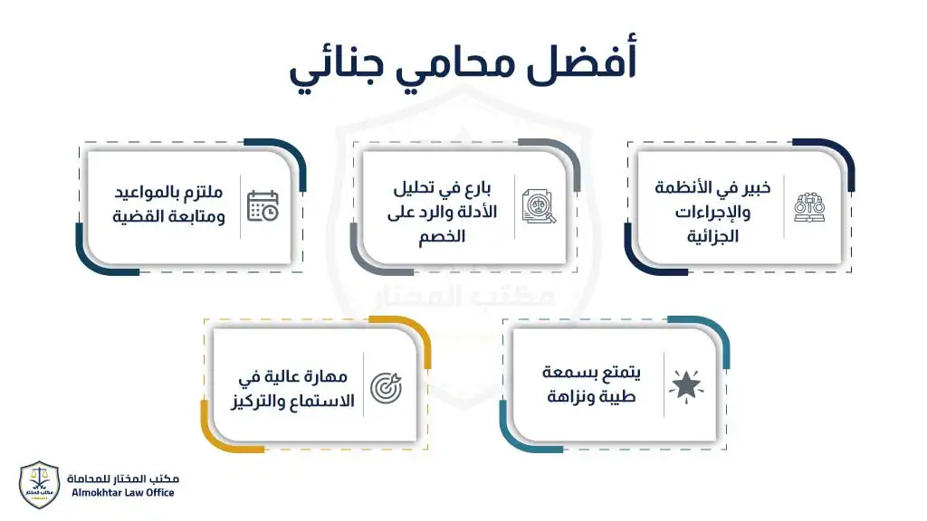 أفضل محامي جنائي