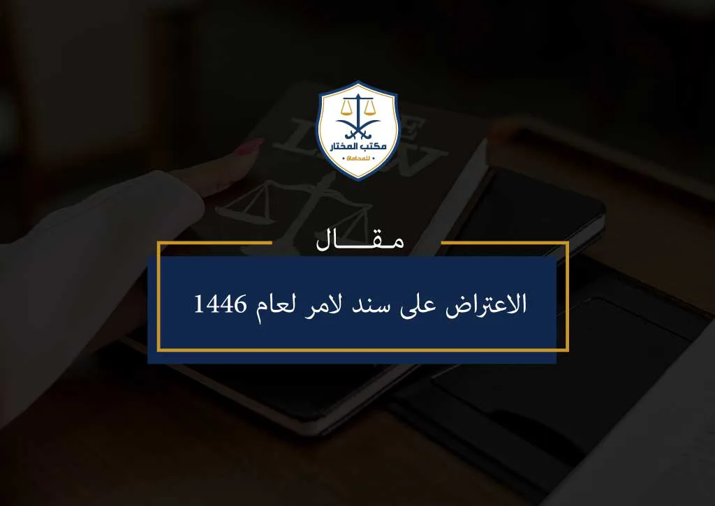الاعتراض-على-سند-لامر-لعام-1446