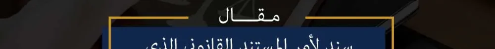 سند-لأمر-المستند-القانوني-الذي-يضمن-حقك
