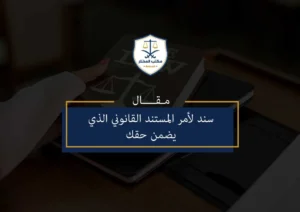 سند-لأمر-المستند-القانوني-الذي-يضمن-حقك
