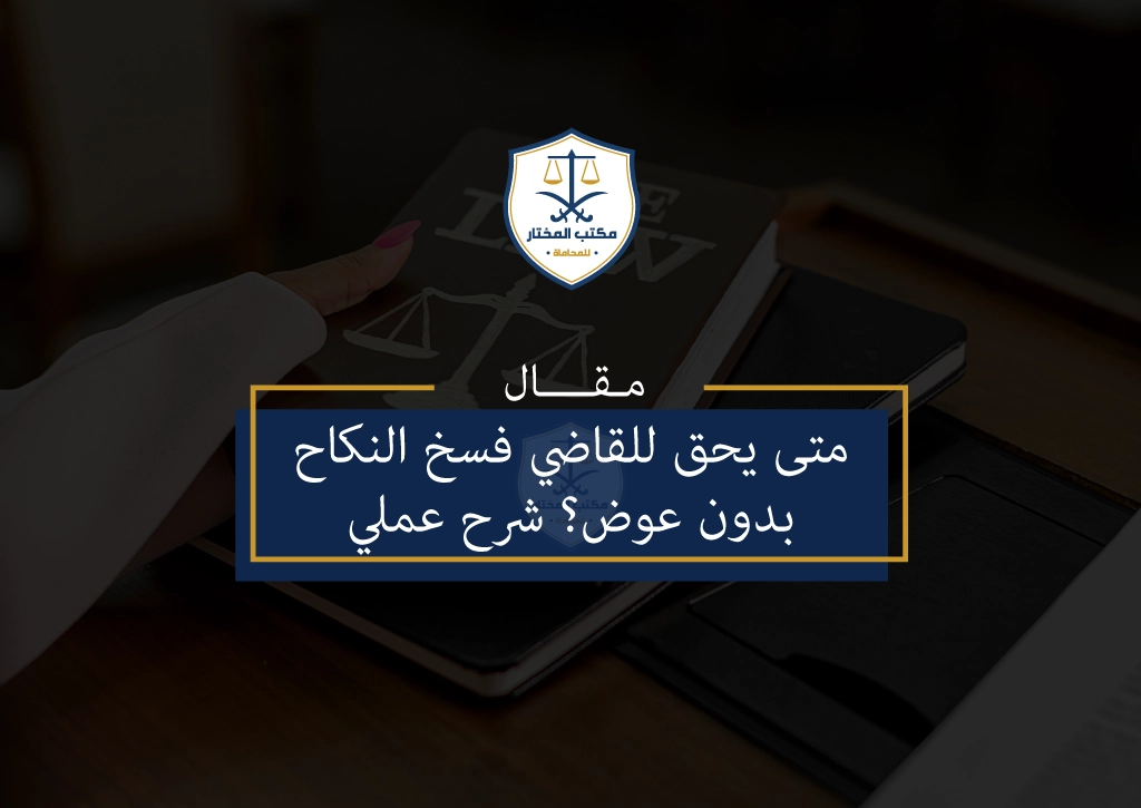 متى يحق للقاضي فسخ النكاح بدون عوض؟ شرح عملي