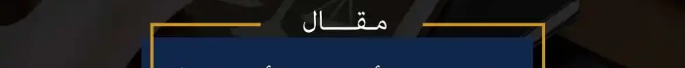 محامي جدة الأكثر ثقة والأعلى تقييمًا
