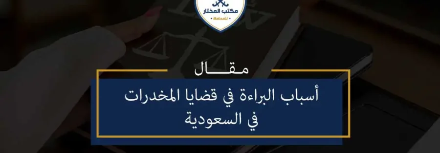 أسباب البراءة في قضايا المخدرات في السعودية