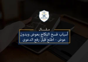 أسباب فسخ النكاح بعوض وبدون عوض - اطلع قبل رفع الدعوى