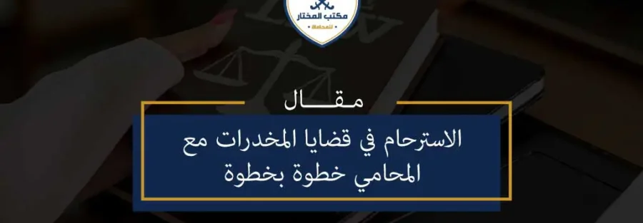 الاسترحام في قضايا المخدرات - 1