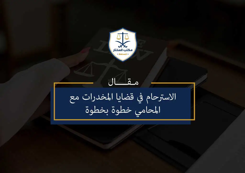 الاسترحام في قضايا المخدرات - 1