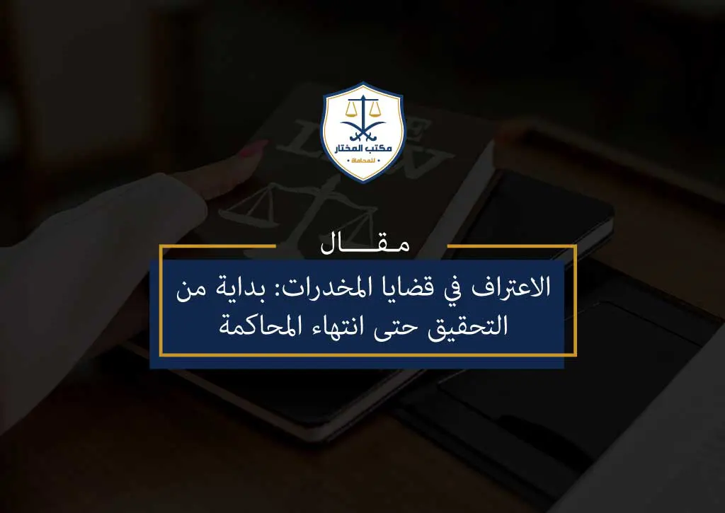 الاعتراف في قضايا المخدرات بداية من التحقيق حتى انتهاء المحاكمة
