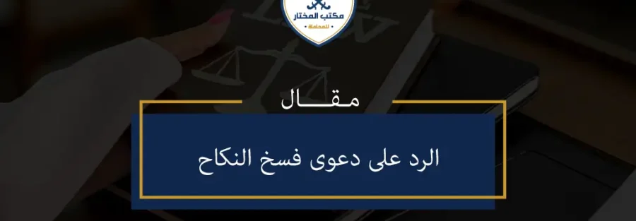 الرد على دعوى فسخ النكاح