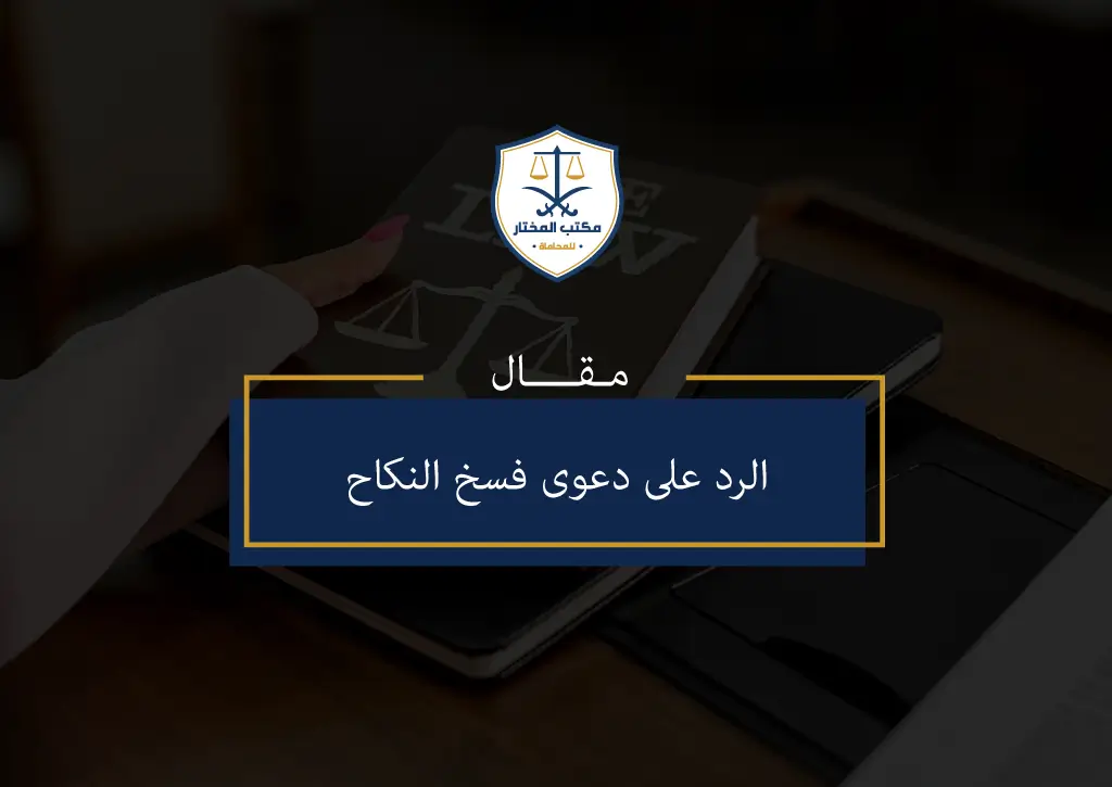 الرد على دعوى فسخ النكاح