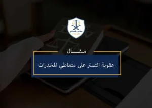 عقوبة التستر على متعاطي المخدرات -1