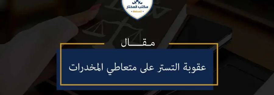 عقوبة التستر على متعاطي المخدرات -1