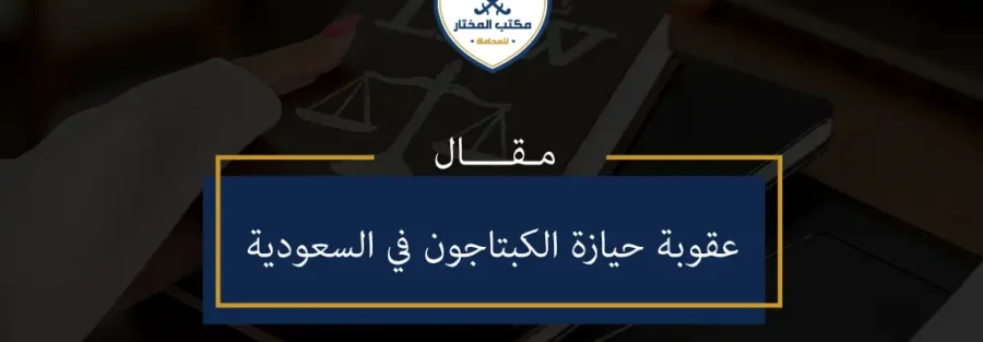 عقوبة حيازة الكبتاجون في السعودية -1