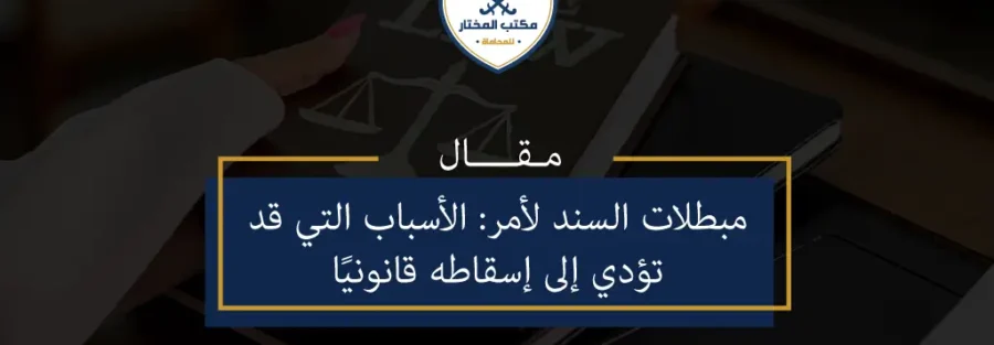 مبطلات السند لأمر