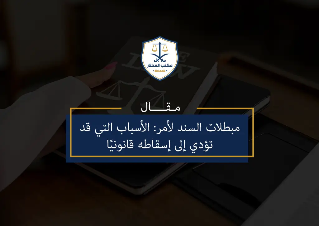 مبطلات السند لأمر