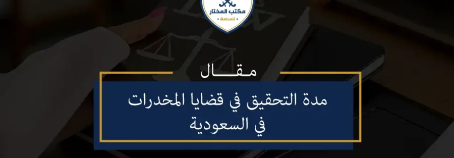مدة التحقيق في قضايا المخدرات في السعودية