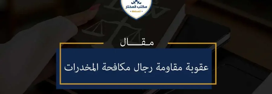 مقال عقوبة مقاومة رجال مكافحة المخدرات
