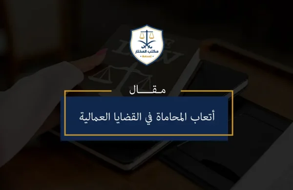 أتعاب المحاماة في القضايا العمالية أتعاب المحاماة في القضايا العمالية