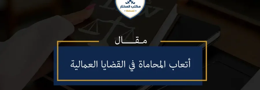 أتعاب المحاماة في القضايا العمالية