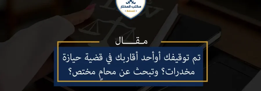 قضية حيازة مخدرات - قضية مخدرات - محامي مختص