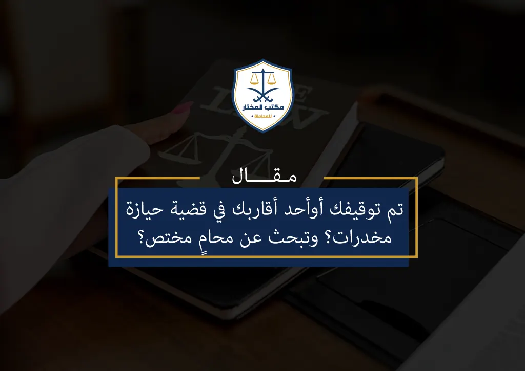 قضية حيازة مخدرات - قضية مخدرات - محامي مختص