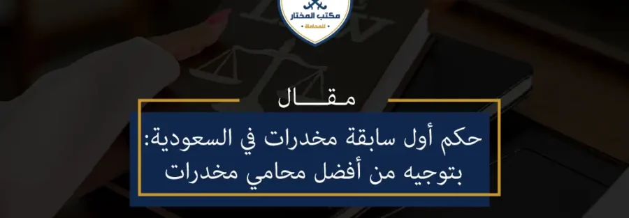 حكم أول سابقة مخدرات