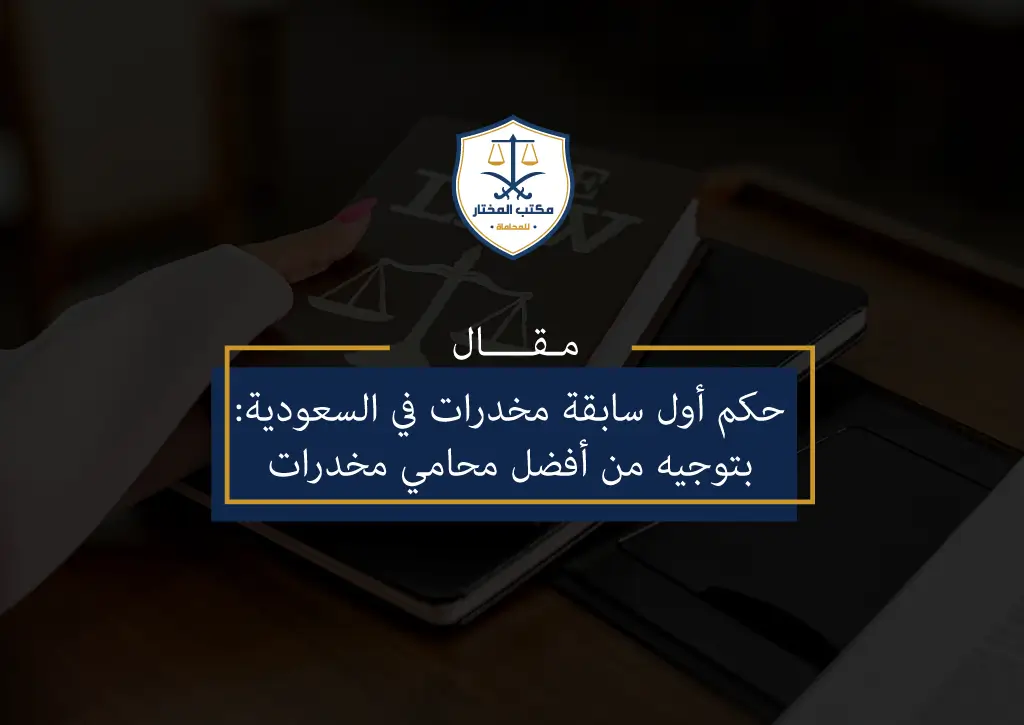 حكم أول سابقة مخدرات