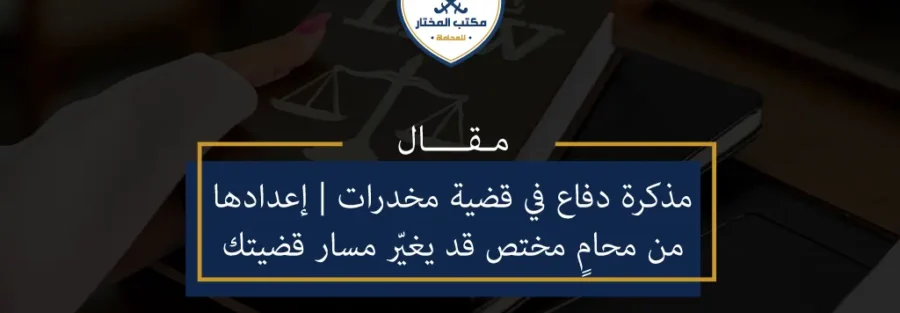مذكرة-دفاع-في-قضية-مخدرات
