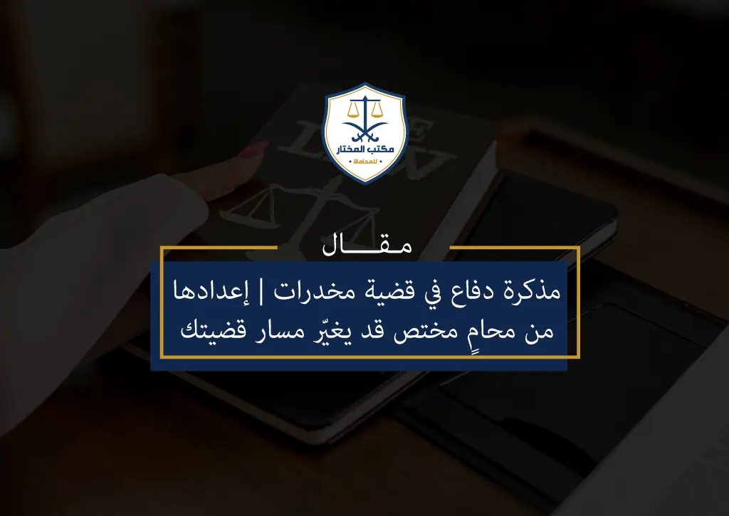 مذكرة-دفاع-في-قضية-مخدرات