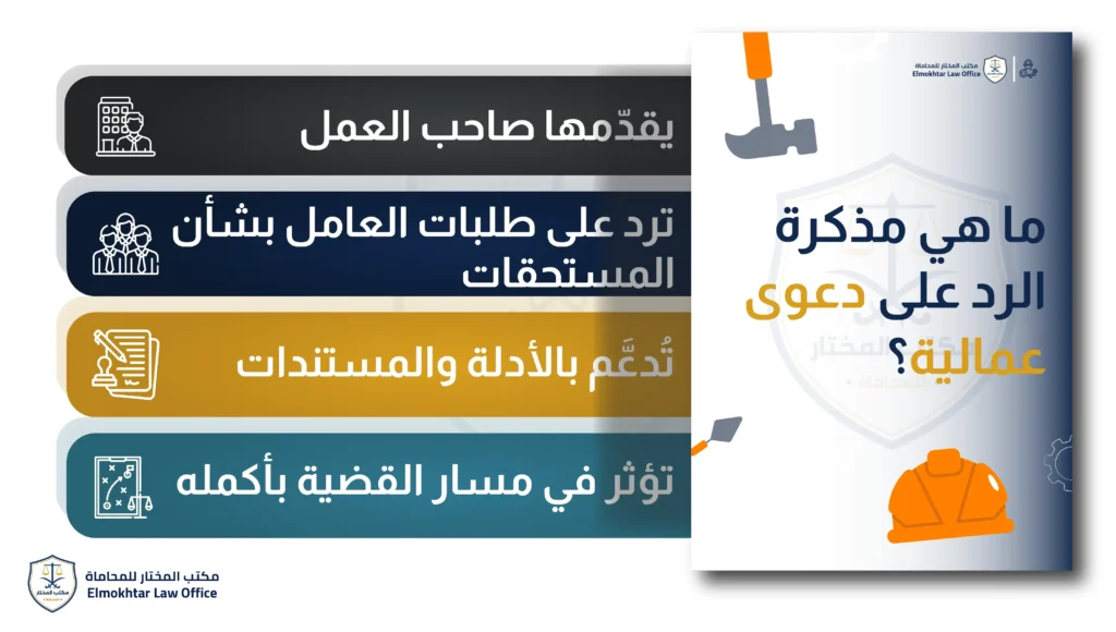 مذكرة الرد على دعوى عمالية