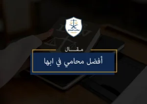 محامي في ابها
