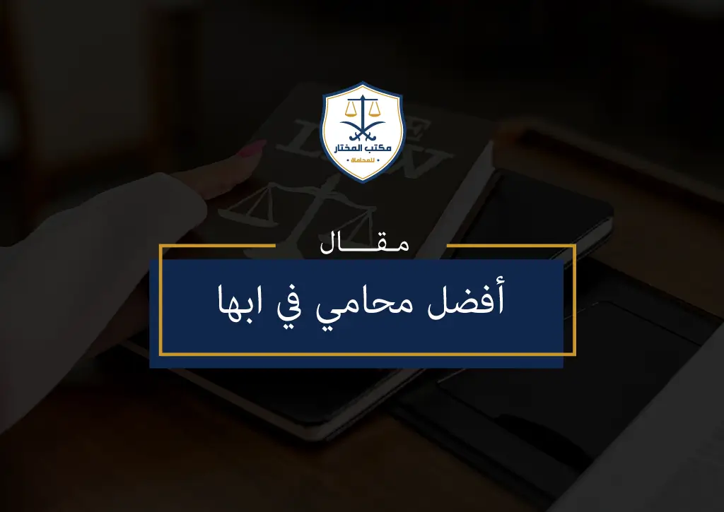 محامي في ابها