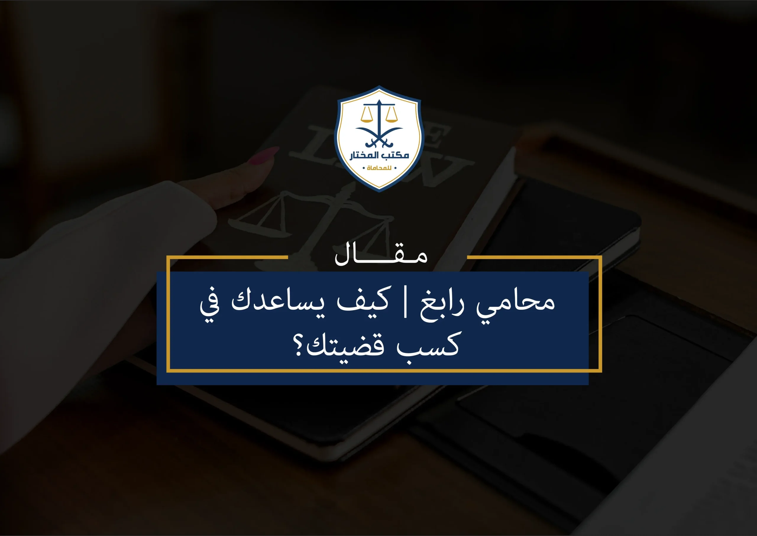 محامي رابغ