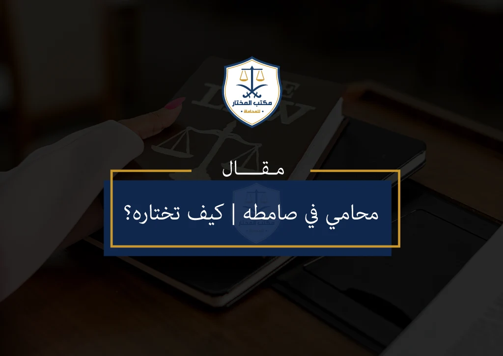 محامي في صامطه