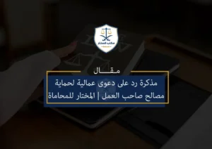 مذكرة رد على دعوى عمالية – المختار للمحاماة