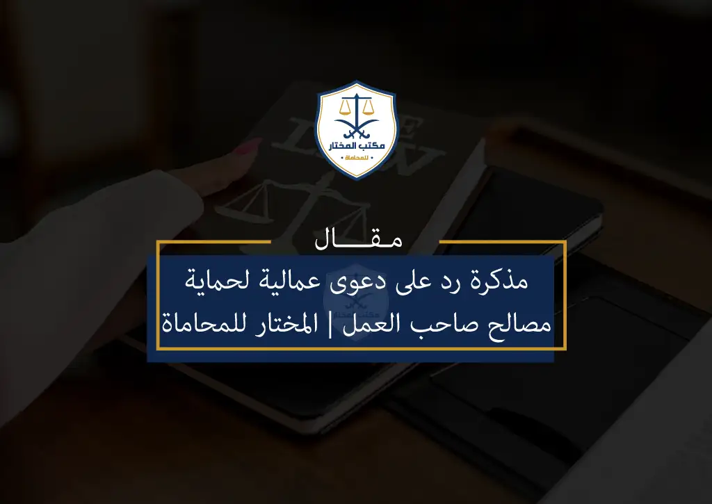 مذكرة رد على دعوى عمالية – المختار للمحاماة