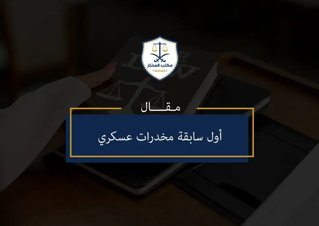 مقال أول سابقة مخدرات عسكري