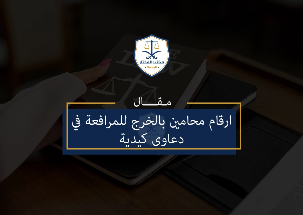 ارقام محامين بالخرج
