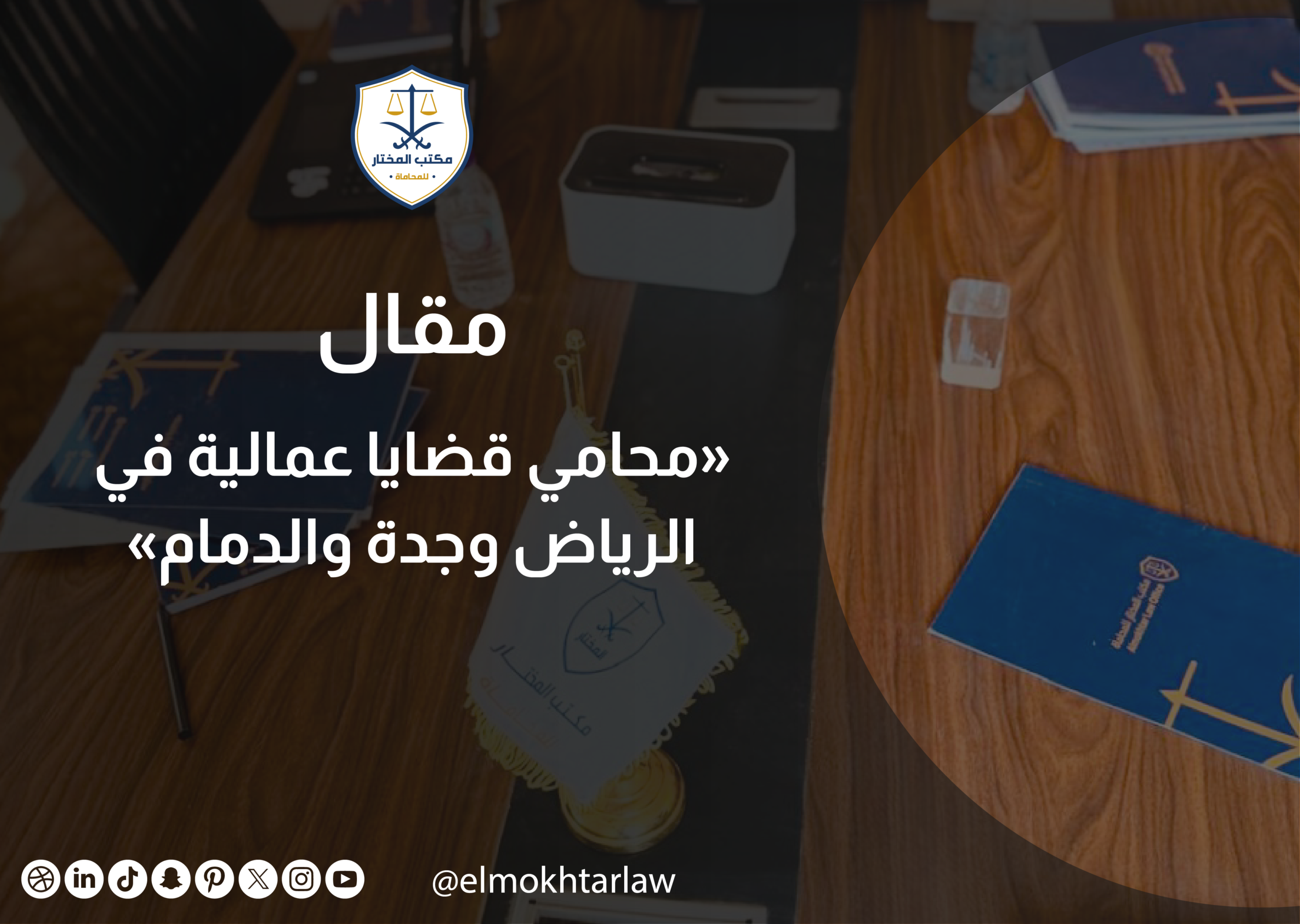 محامي قضايا عمالية جدة - محامي قضايا عمالية الرياض - محامي قضايا عمالية الدمام